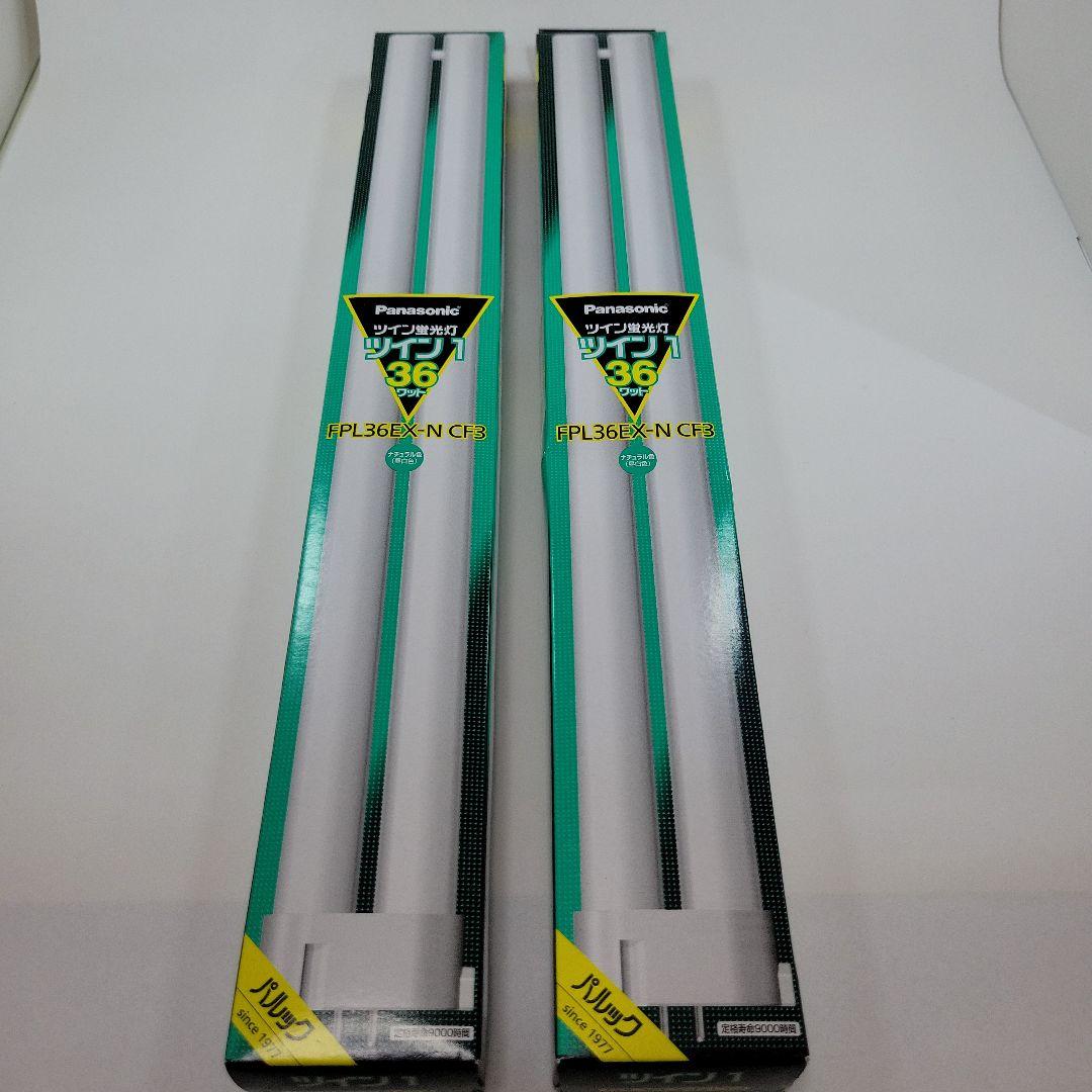 パナソニックツイン蛍光灯FPL36EX-N CF3２個