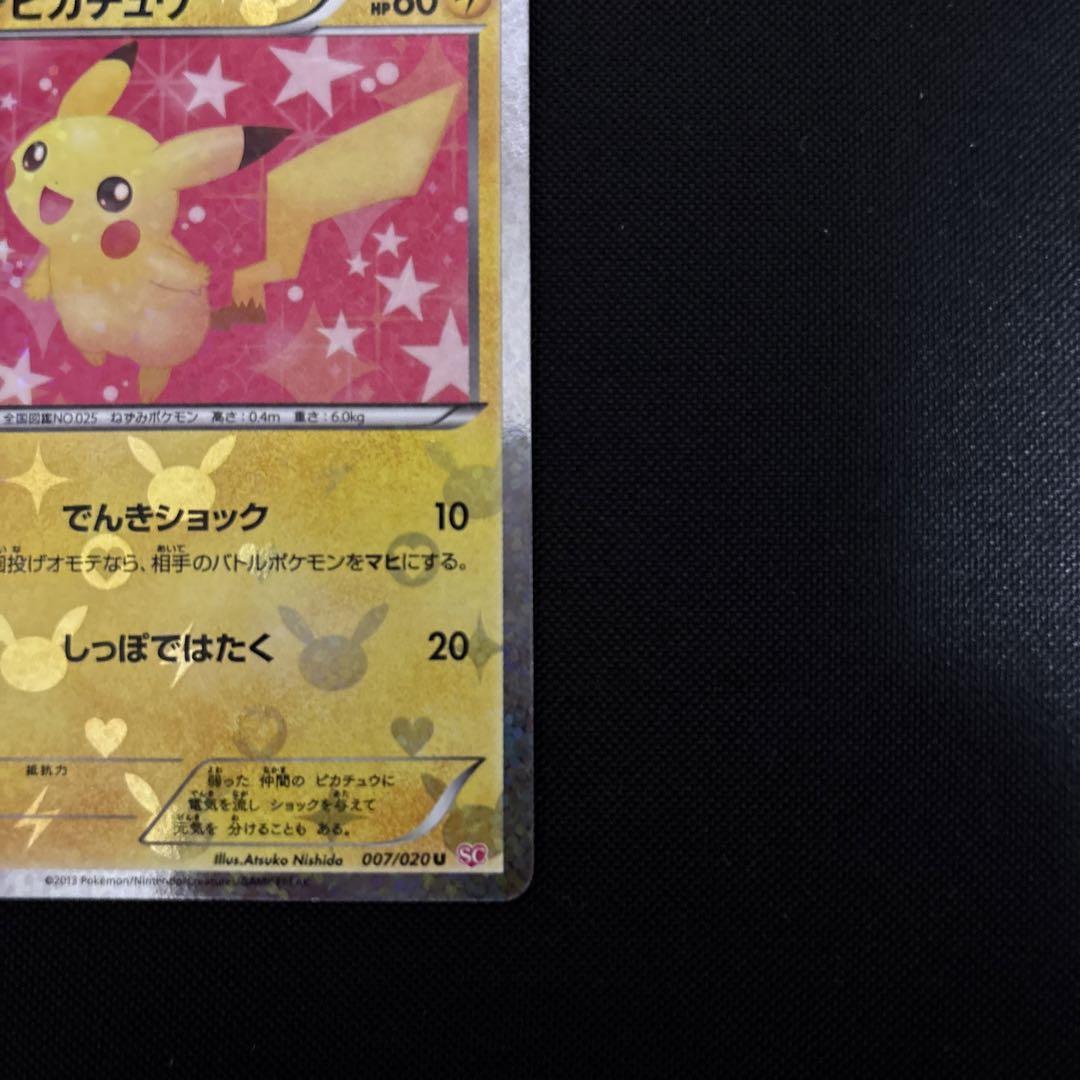 ピカチュウ 007/020 キラカード ピカチュウ 007/020 u シャイニーコレクション ポケモンカード