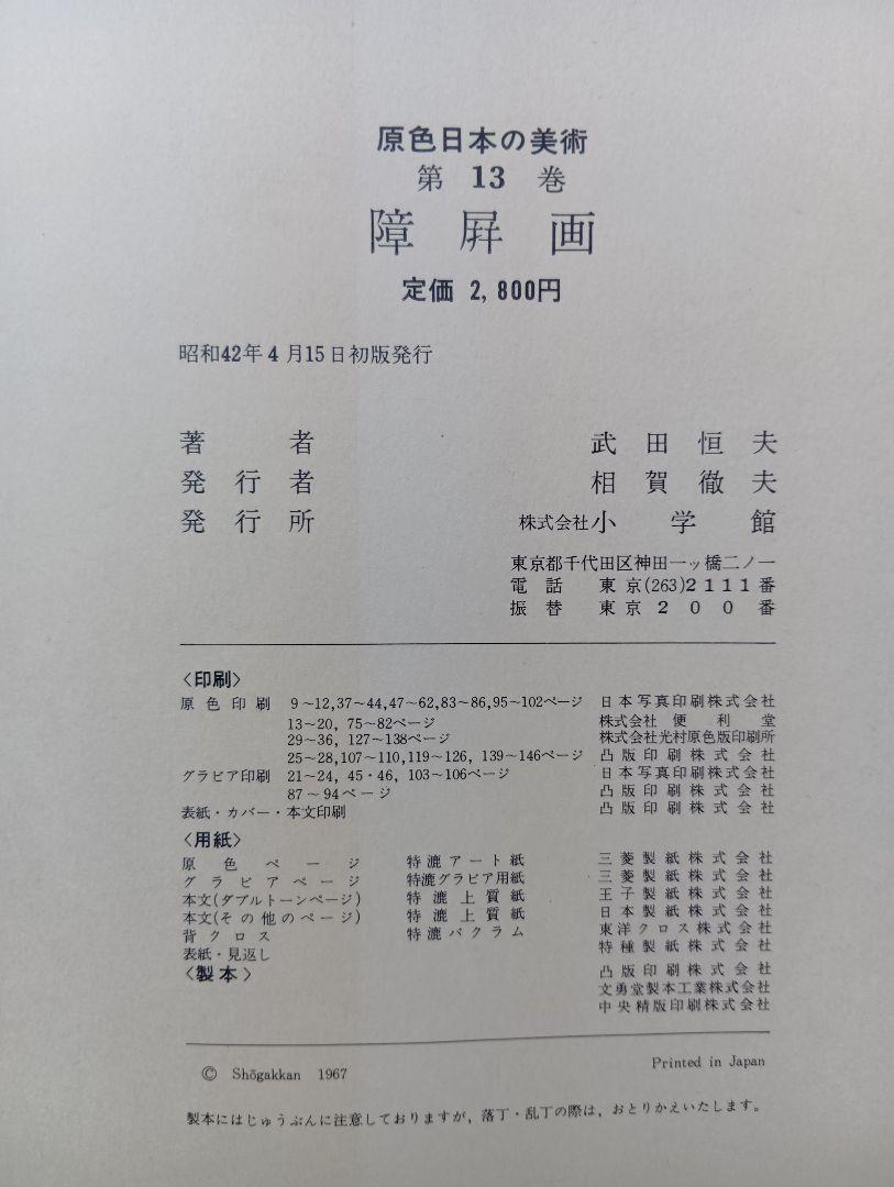 原色日本の美術 第13巻 障屏画