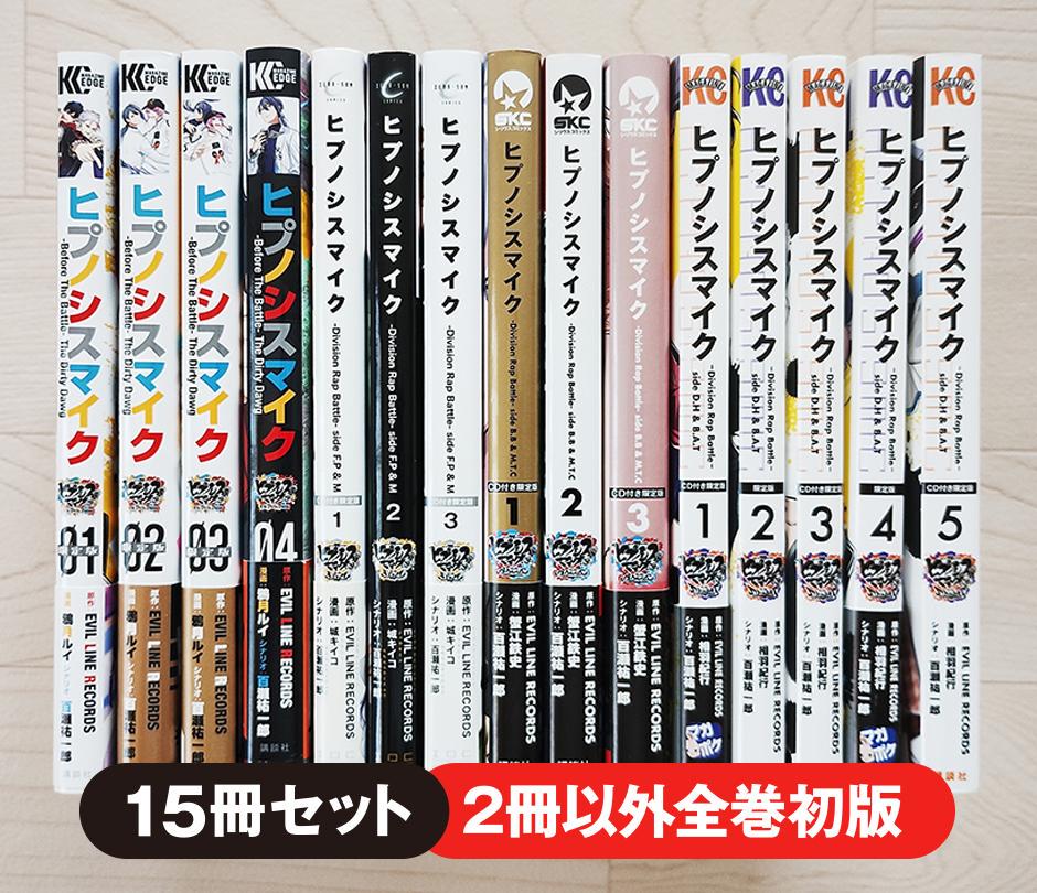 ヒプノシスマイク 15冊 セット 漫画 コミック 映画化 講談社
