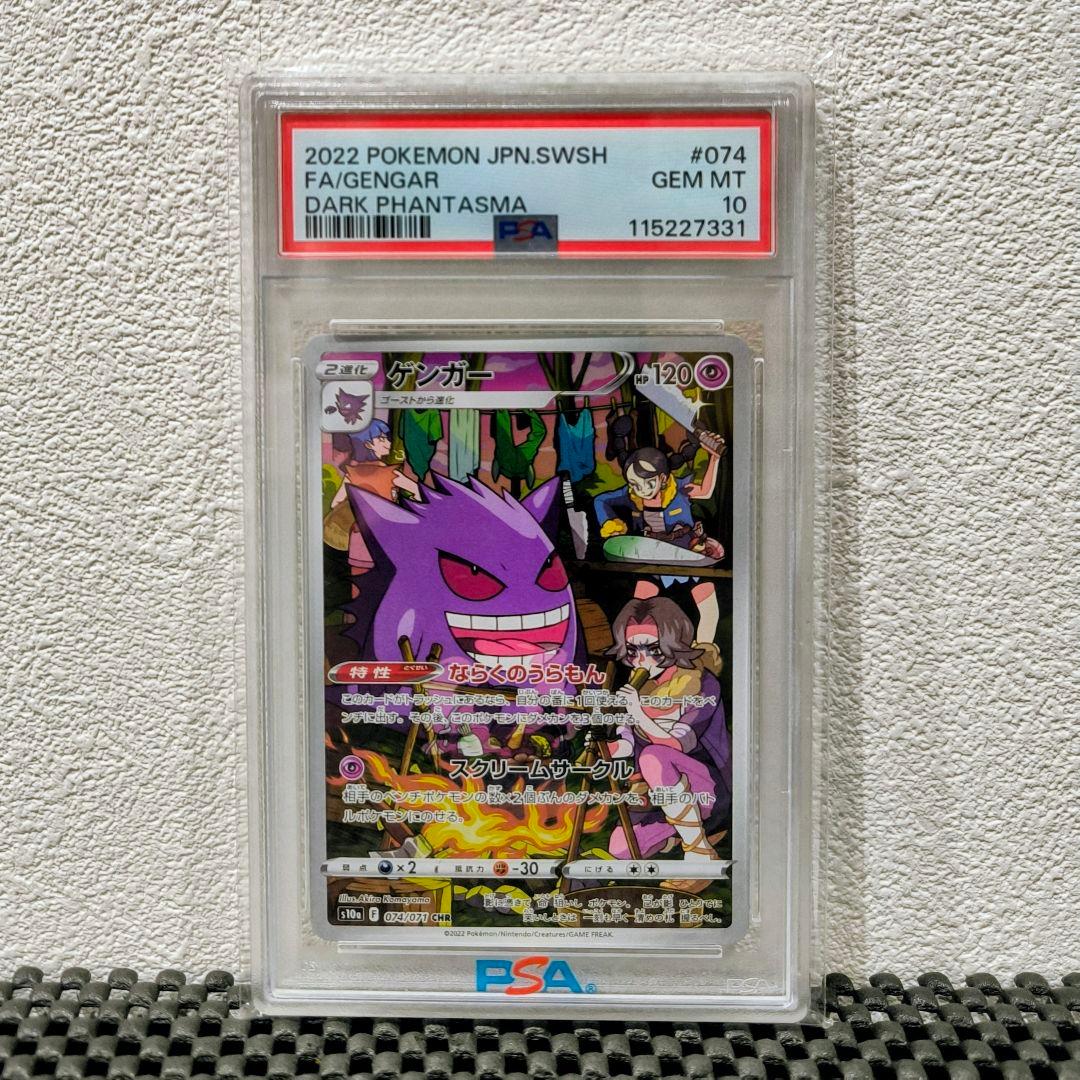 【PSA10】ゲンガー CHR s10a 074/071 ダークファンタズマ