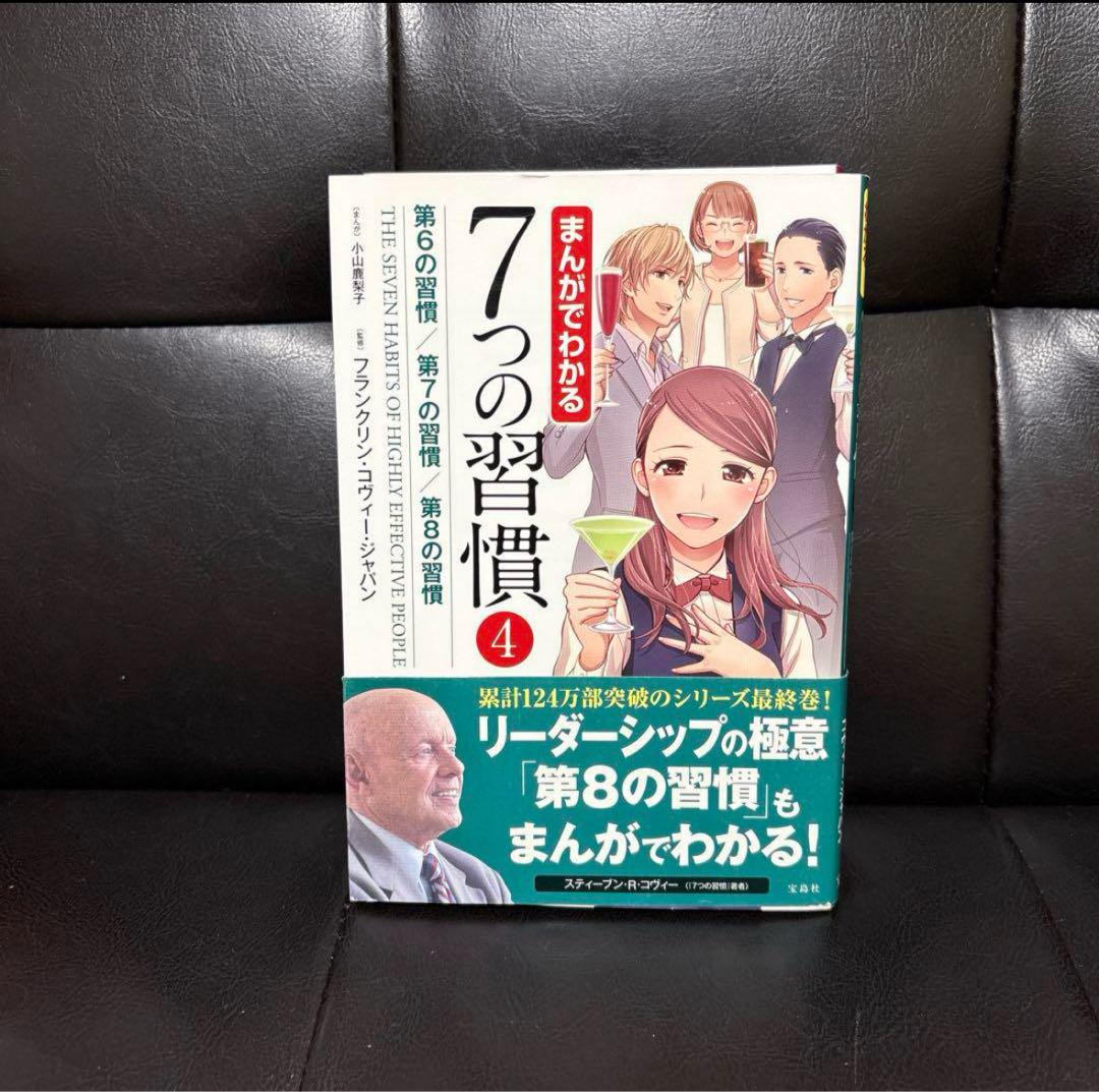 まんがでわかる7つの習慣　フランクリン・コヴィー・ジャパン　宝島社 まんがでわかる 7つの習慣 | フランクリン・コヴィー・ジャパン