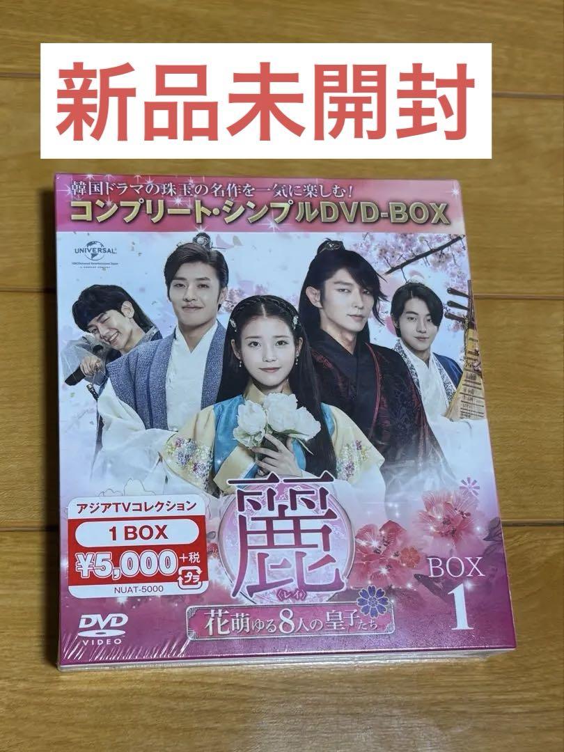 麗 -花萌ゆる8人の皇子たち- DVD-BOX 1 - メルカリ