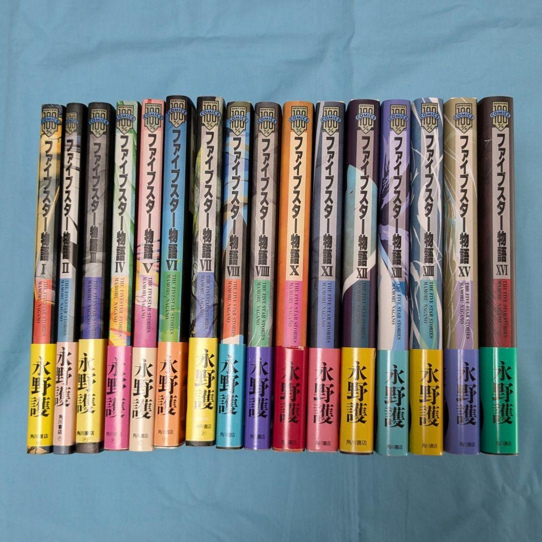 比較的美品〉漫画「ファイブスター物語（永野護）」1〜16巻一括