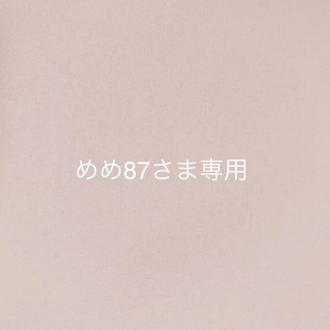 めめ87さま＊オーダー品になります