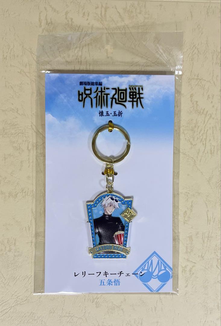 ♡新品未開封♡ 呪術廻戦 劇場版総集編 懐玉・玉折 五条悟 キー