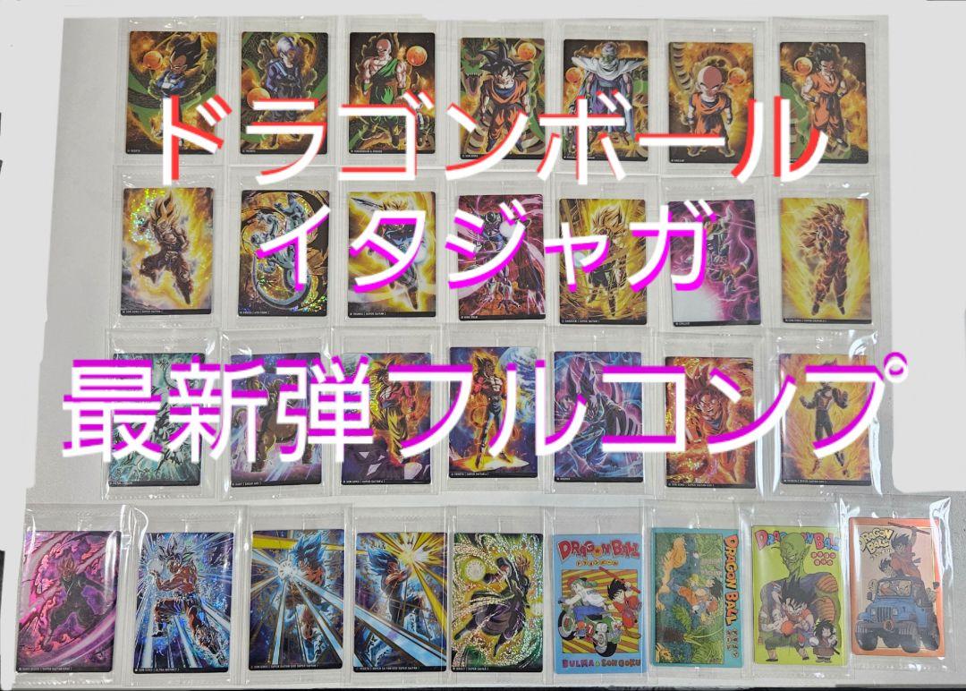 ドラゴンボール　イタジャガ　最新弾　フルコンプ