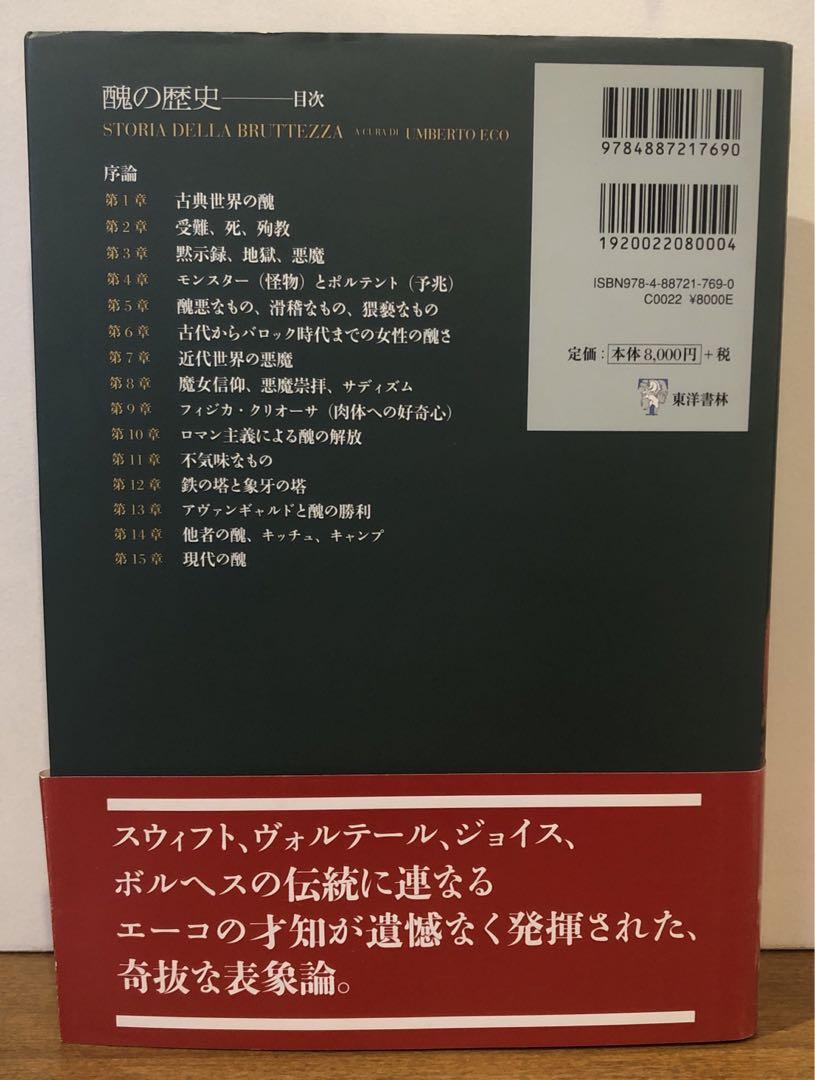 醜の歴史