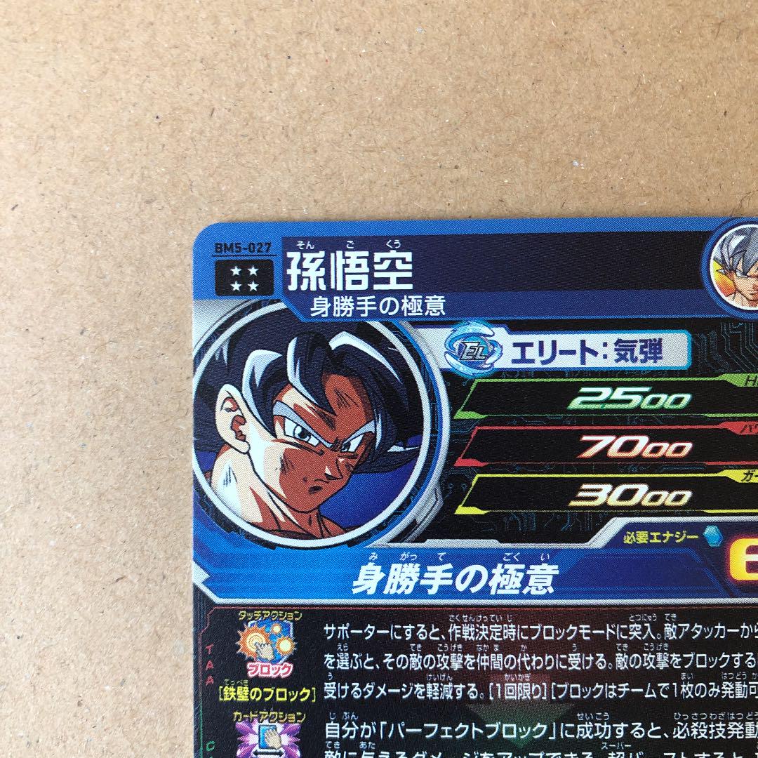 スーパードラゴンボールヒーローズ BM5-027     孫悟空　美品
