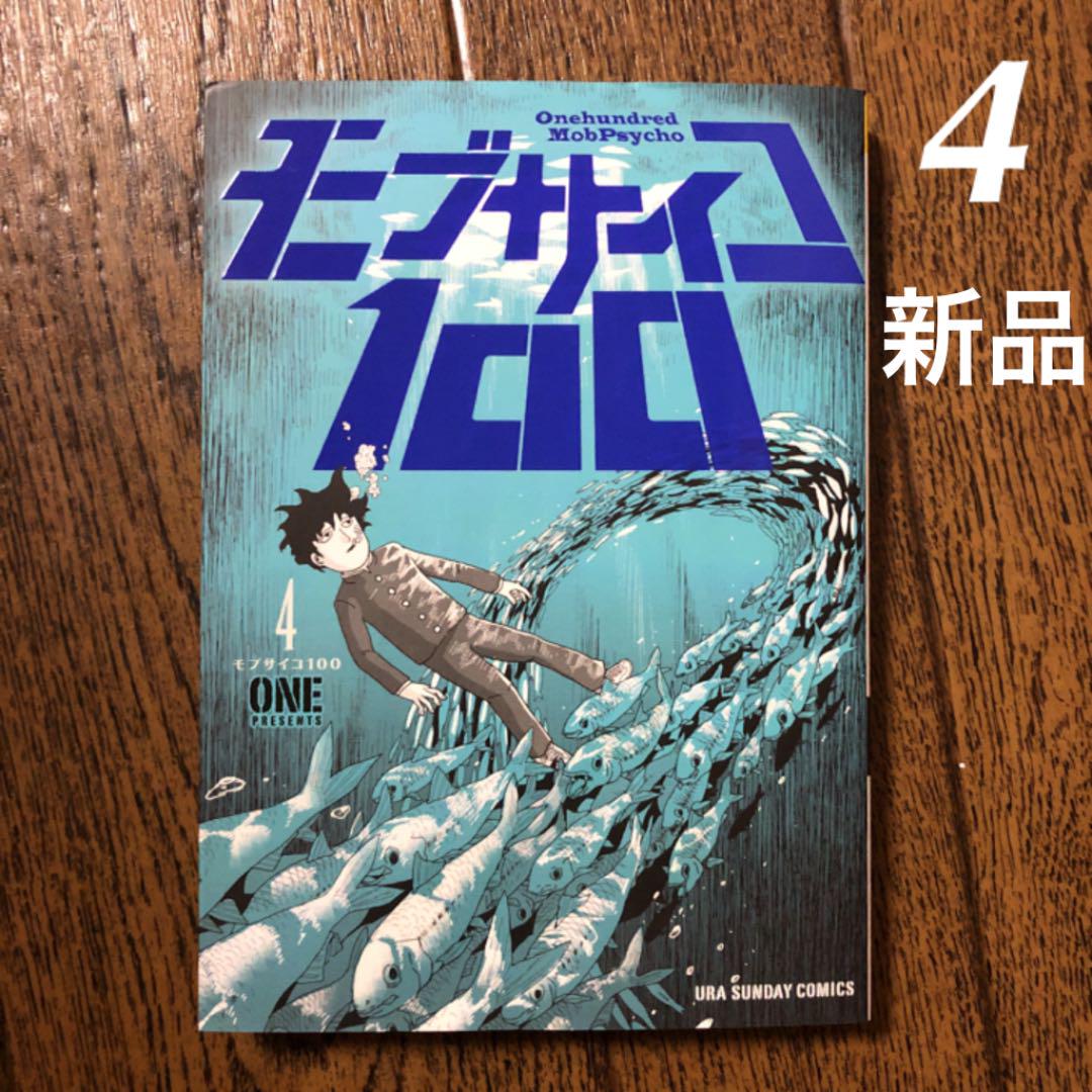 メルカリ 新品 モブサイコ100 4巻 少年漫画 300 中古や未使用のフリマ