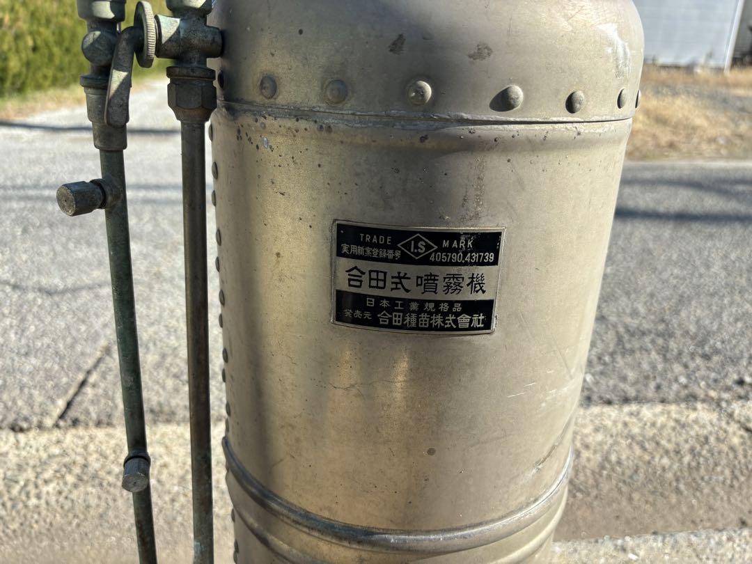 最大の割引 昭和レトロ 合田式噴霧機 コレクション