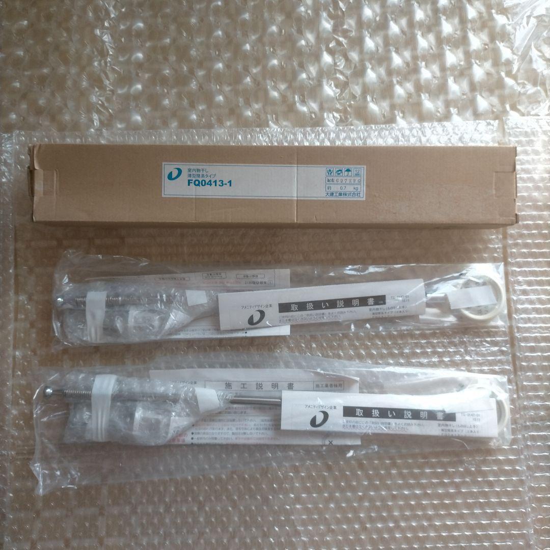 ダイケン　室内物干し FQ0413-1 　2本セット