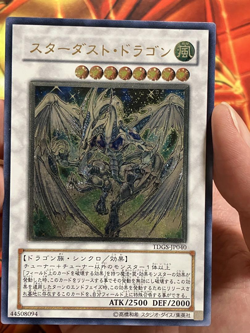 極美品 スターダスト・ドラゴン レリーフアルティメットレア TDGS-JP040 遊戯王 スターダストドラゴン レリーフ アルティメット TDGS