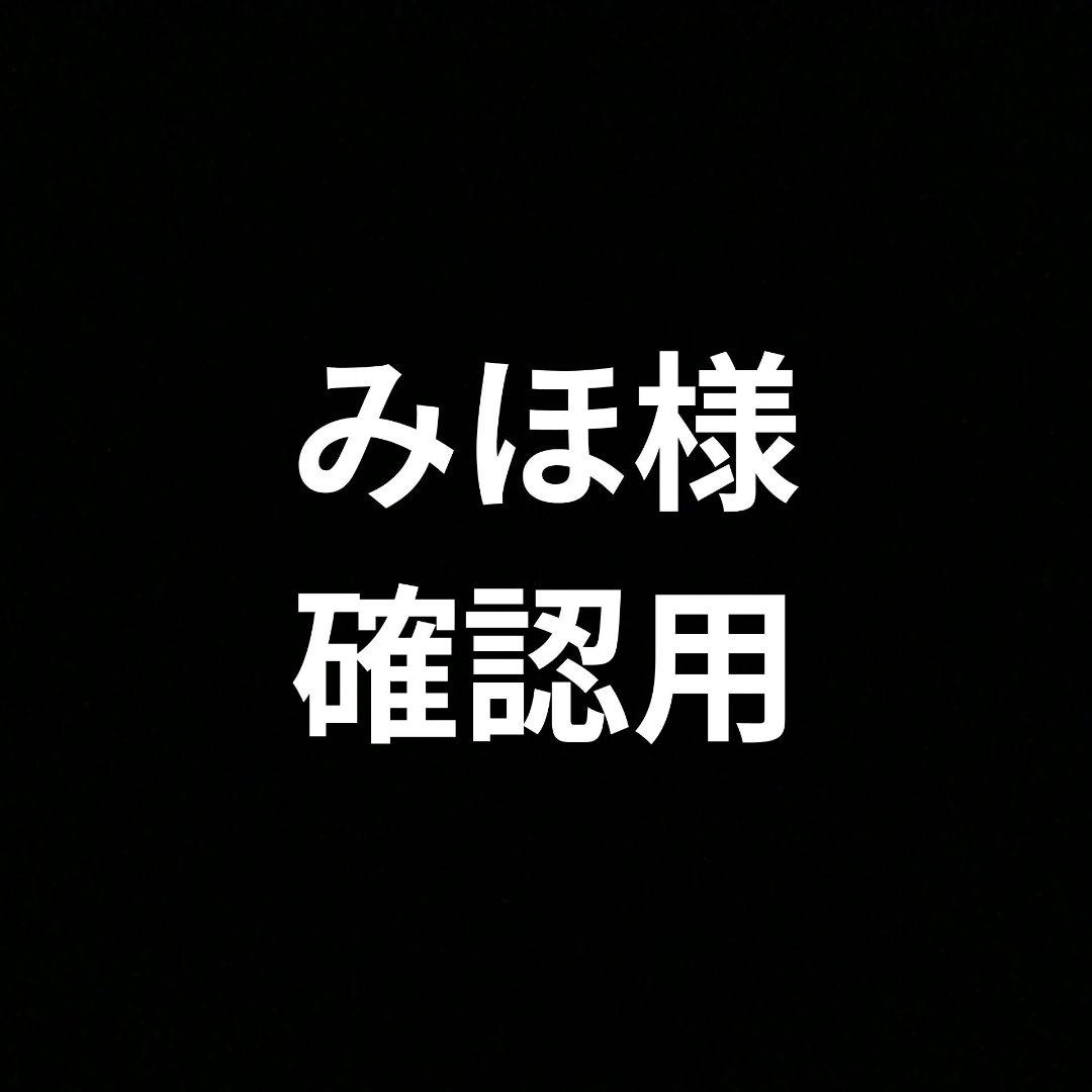 みほ様 写真確認用