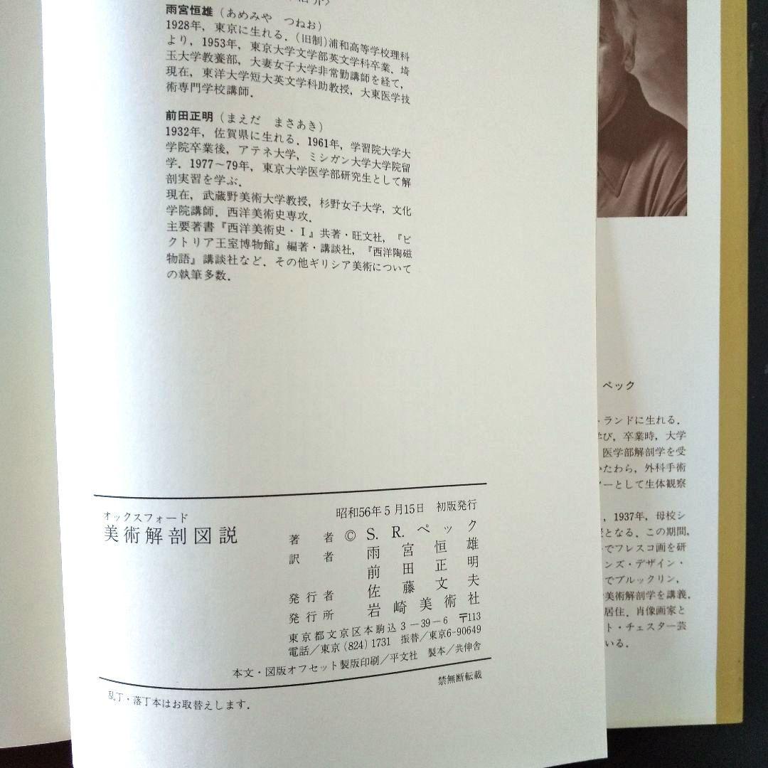 美術解剖図説 スティーブン・R・ペック著 - メルカリ