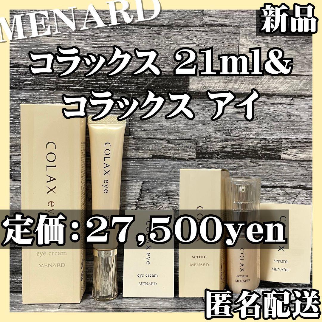 【匿名配送】新品 メナード コラックス21ml コラックスアイ 追加購入で割引