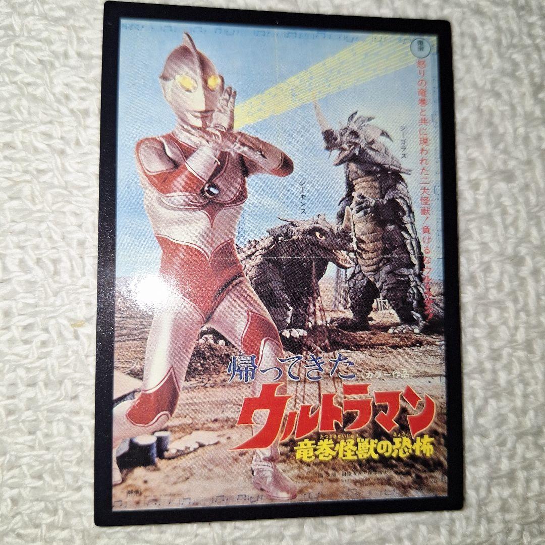 1997年バンダイカードダスマスターズ帰ってきたウルトラマン円谷