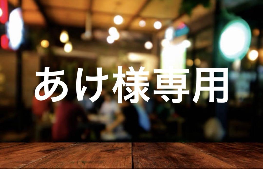 あけ