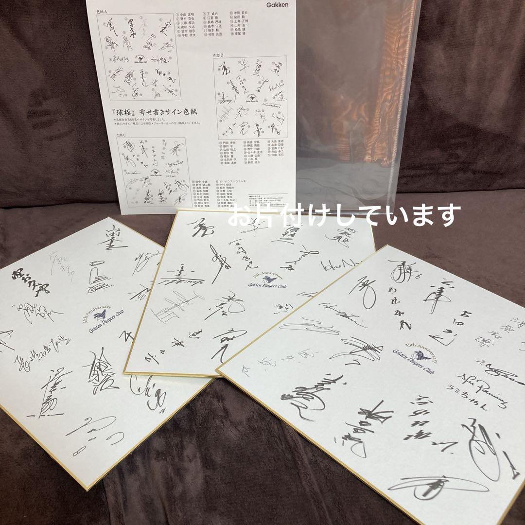 球極』寄せ書きサイン色紙3枚と説明書1枚日本プロ野球名球会35