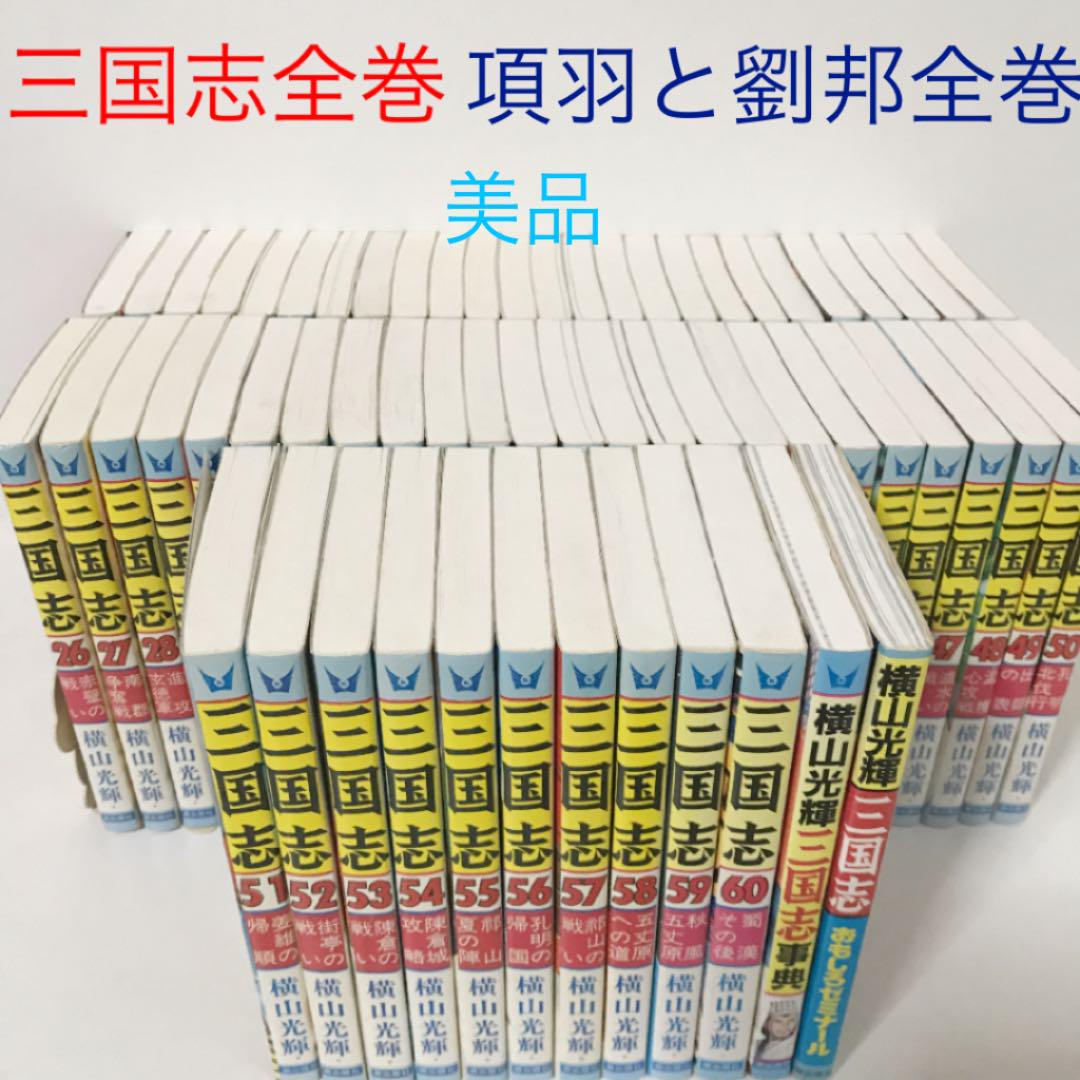 三国志全巻 60冊+2冊 項羽と劉邦全巻 21冊 横山光輝