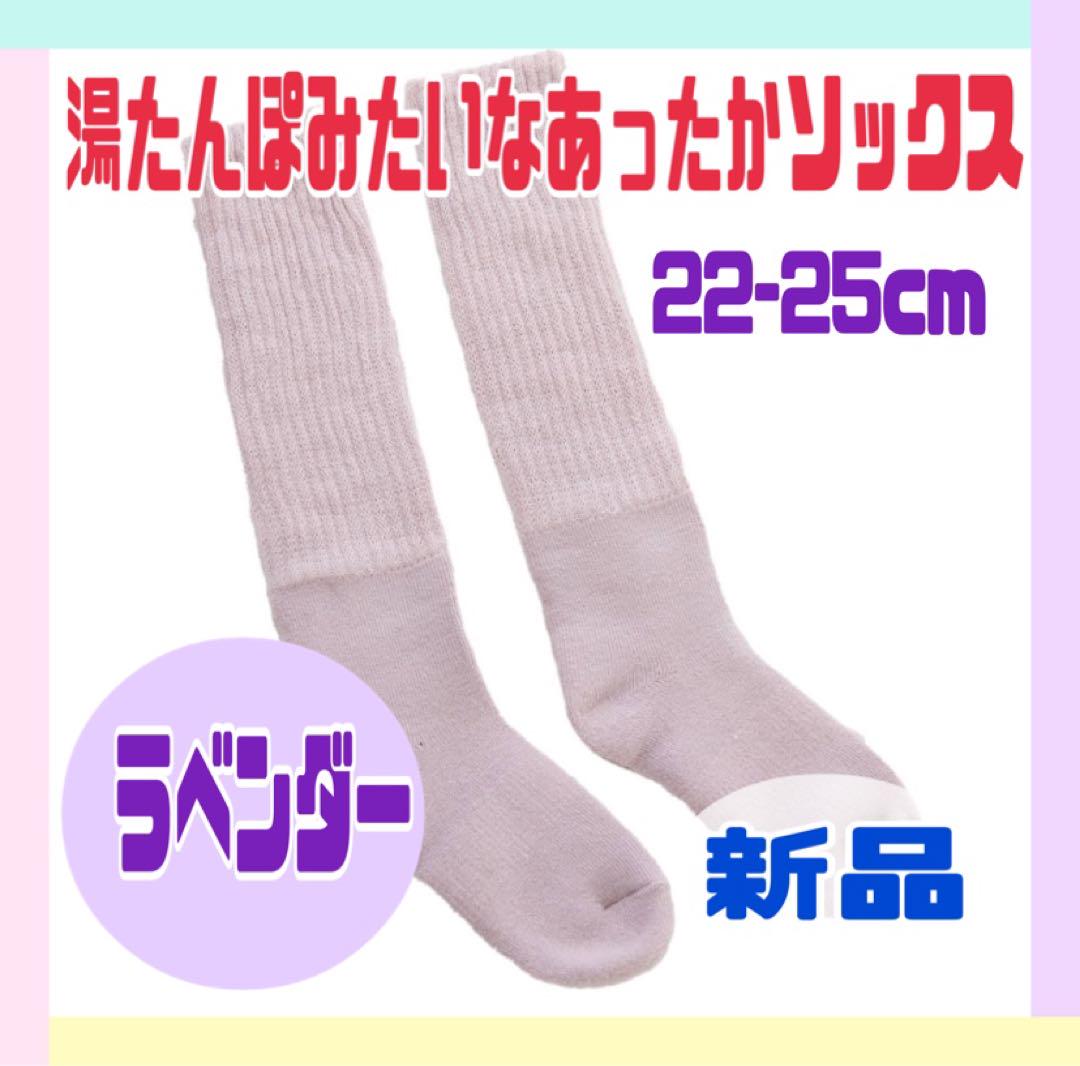 あったかソックス ラベンダー 22-25cm 新品