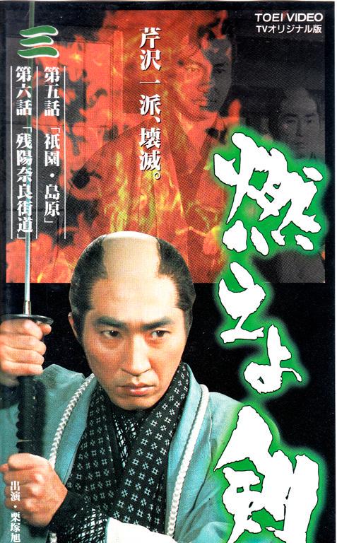８月南座特別公演 栗塚旭主演「燃えよ剣」　パンフレット 8月南座特別公演 栗塚旭主演「燃えよ剣」 パンフレット