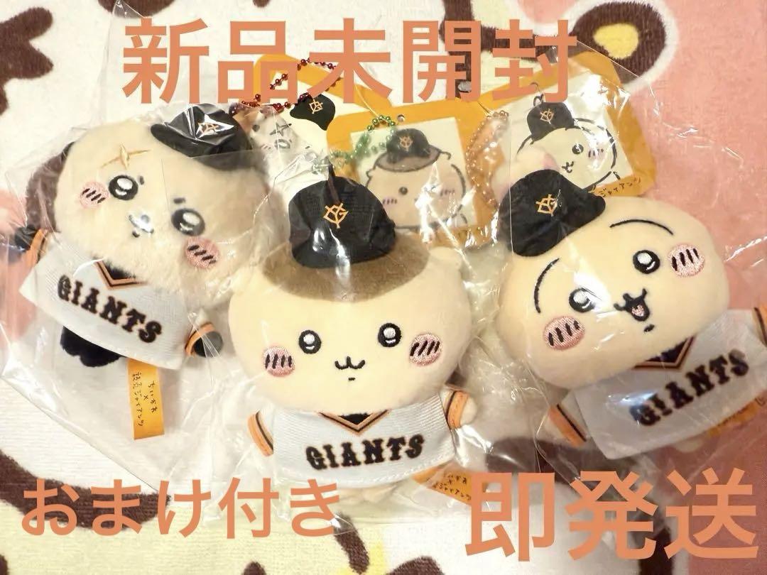ちいかわ読売ジャイアンツマスコット3人セット - メルカリ