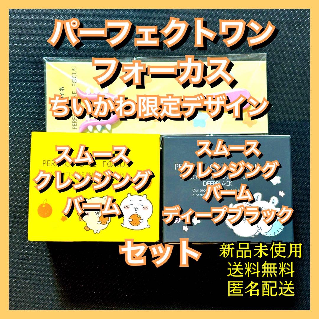 パーフェクトワン フォーカス クレンジングバーム ちいかわ デザイン 2種セット