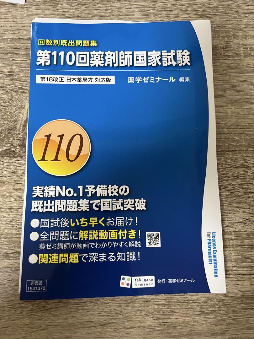 薬剤師国家試験対策 回数別 (第110~108回)