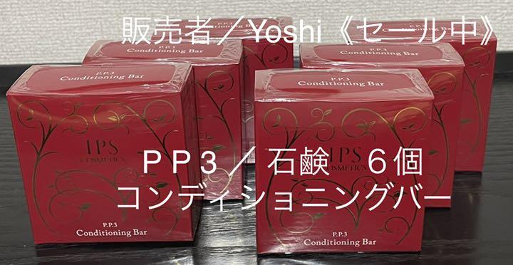 レッド系高評価のクリスマスプレゼント IPSコスメティックス PP3 コンディショニングバー 【化粧石鹸】6個セット 洗顔料 コスメ ・香水・美容レッド系¥13,050-thepegeek.com レッド系高評価のクリスマスプレゼント IPSコスメティックス PP3 コンディショニングバー 【化粧石鹸】6個セット 洗顔料 コスメ ・香水・美容レッド系¥13,050-thepegeek.com