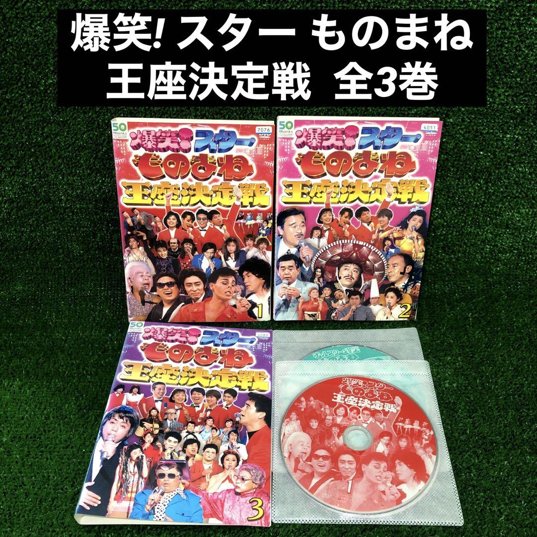 爆笑スターものまね王座決定戦DVD４枚組 爆笑スターものまね王座決定戦DVDスペシャル | 宅配DVD