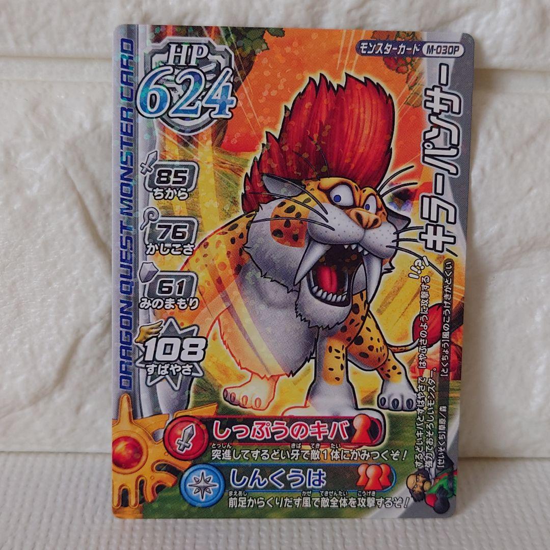 【PSA10】最高評価 アームライオン ドラゴンクエストモンスターバトルロード キラーパンサー〗M-030P ドラゴンクエスト モンスターバトル