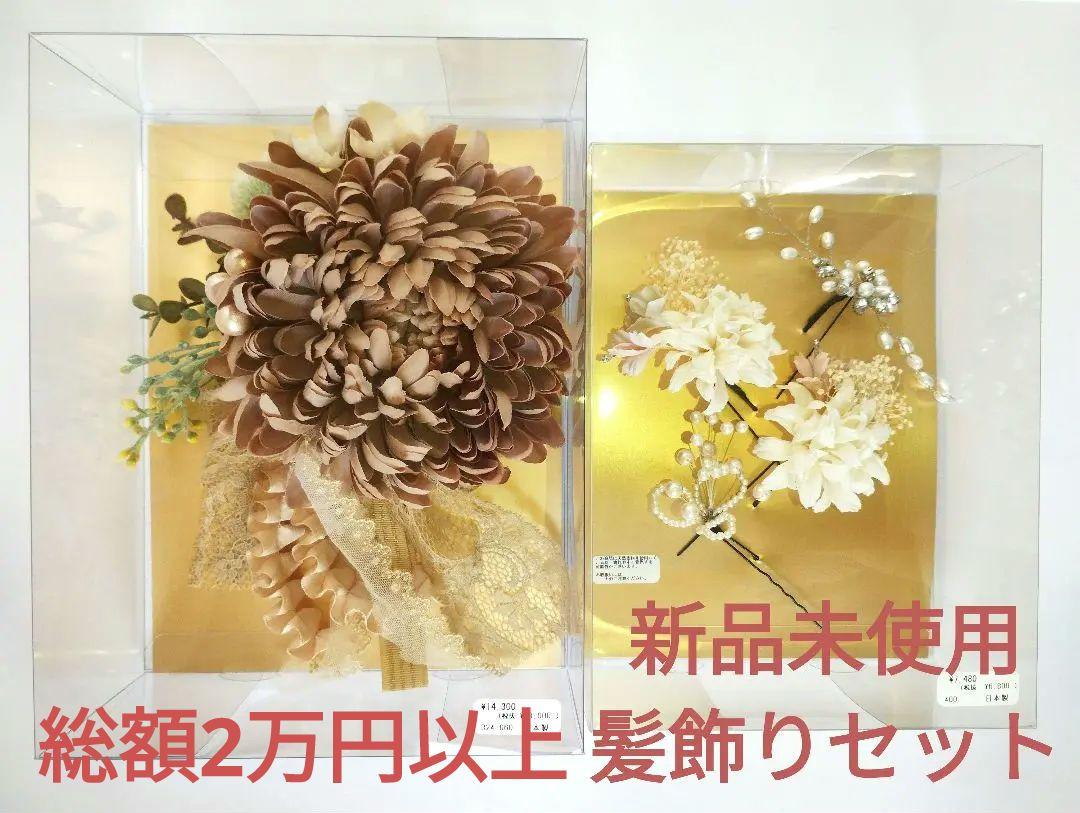 人気定番の成人式 卒業式 振袖 袴 ドレス 大きな菊 かすみ草 髪飾りセット各種当店品揃え
