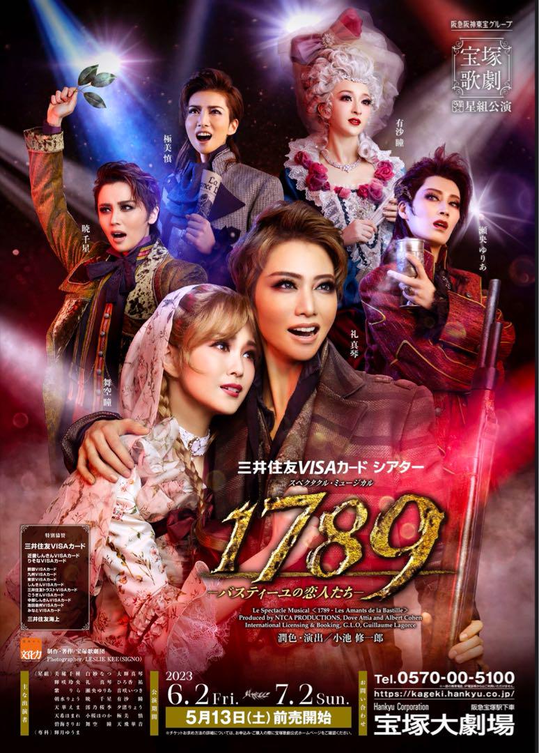 B2ポスター／星組 宝塚大劇場公演『1789―バスティーユの恋人たち―』