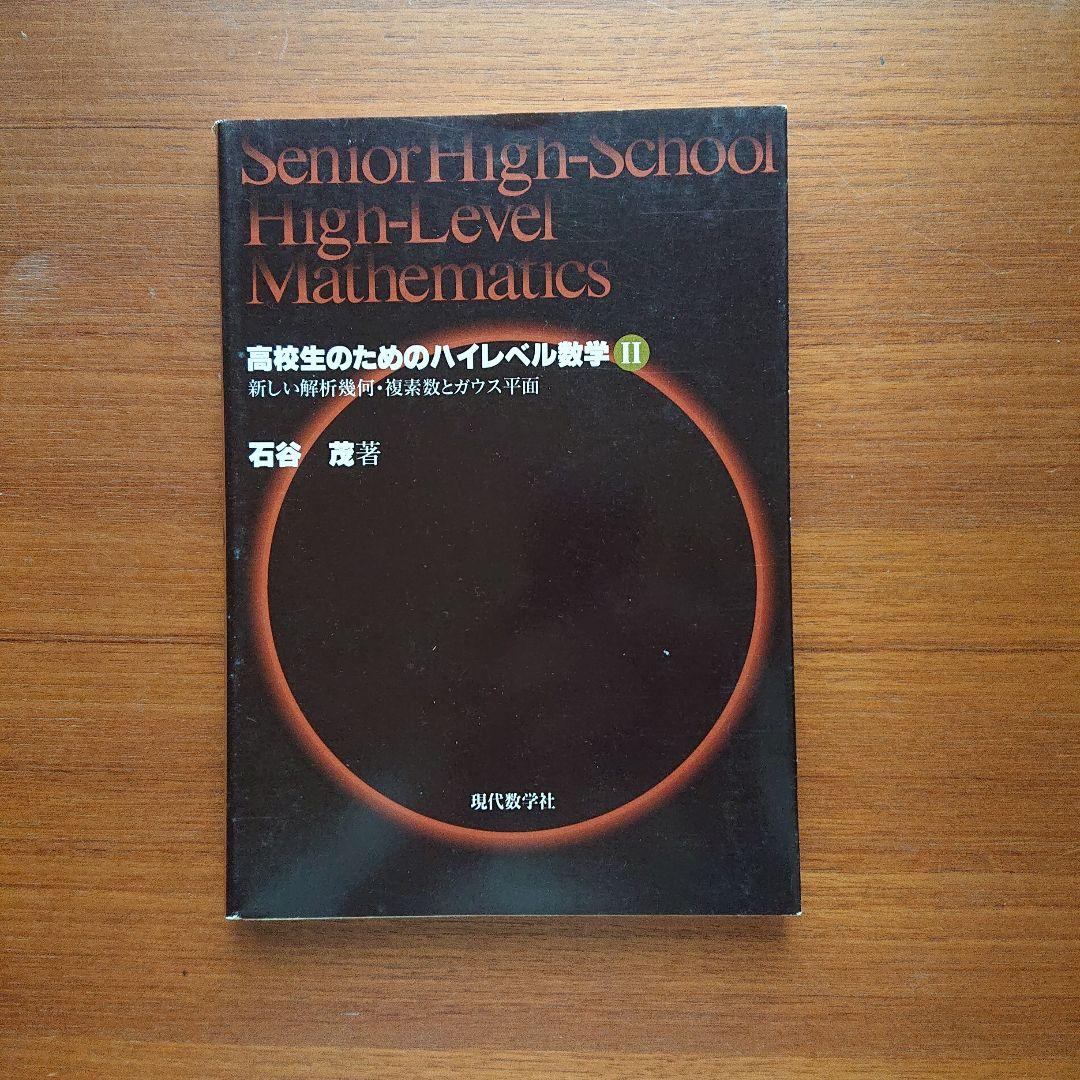 高校生のためのハイレベル数学 Ⅱ