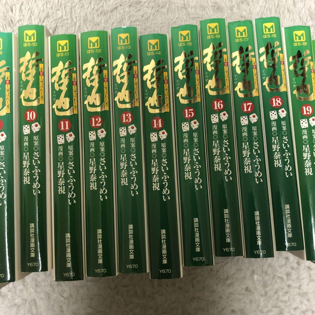 哲也　雀聖と呼ばれた男　全巻セット