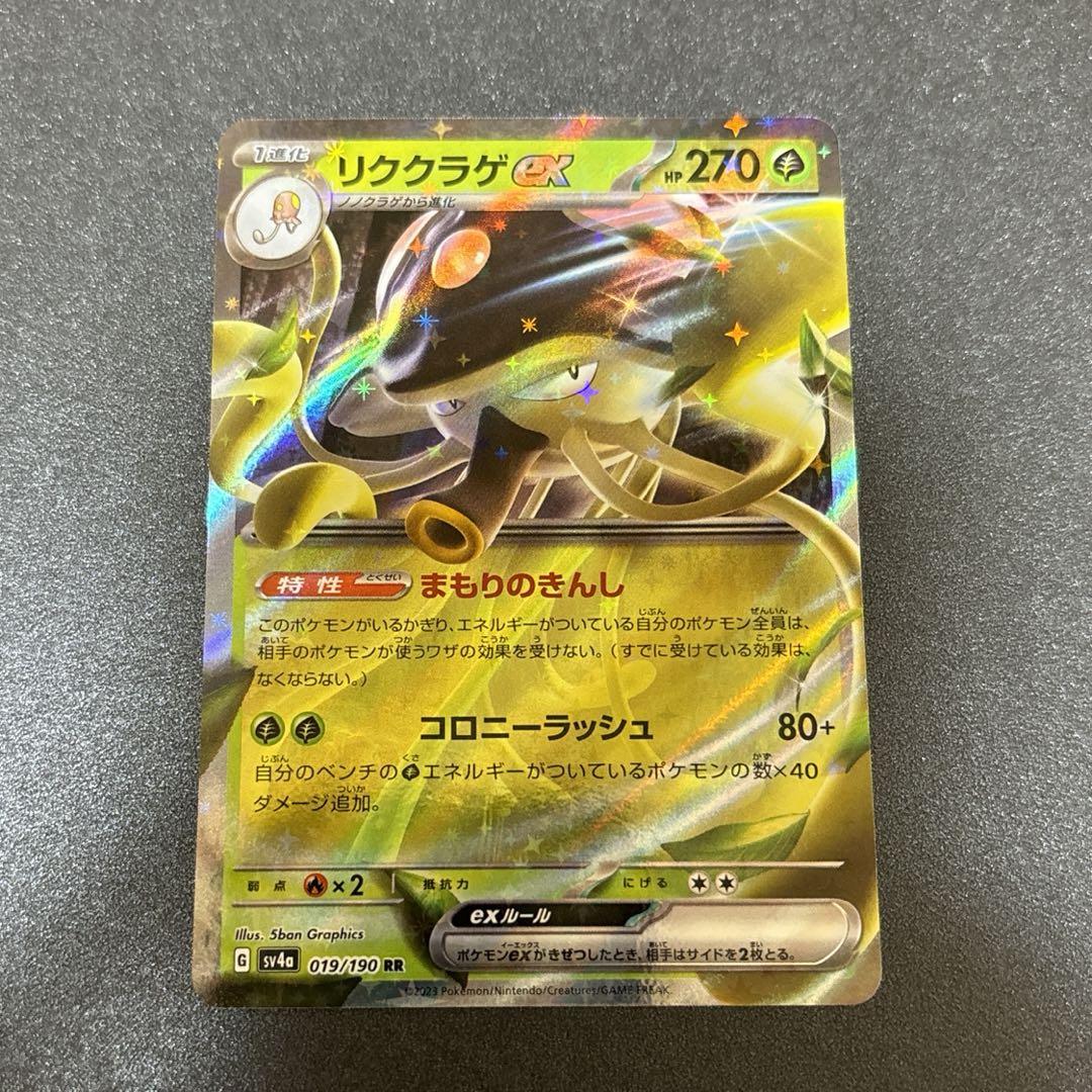 ポケモンカード ポケカ リククラゲex 新品未使用 - メルカリ