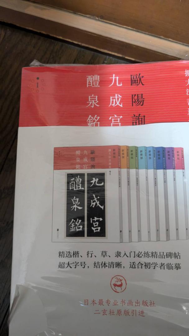 新装版【拡大法書選集】全8巻〔書道〕九成宮醴泉銘【送料無料】