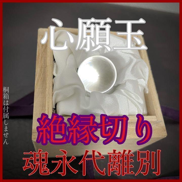 【心願玉 絶縁切り】お守り 縁切り 離婚 離別 占い 鑑定 御祈祷 除霊 浄化