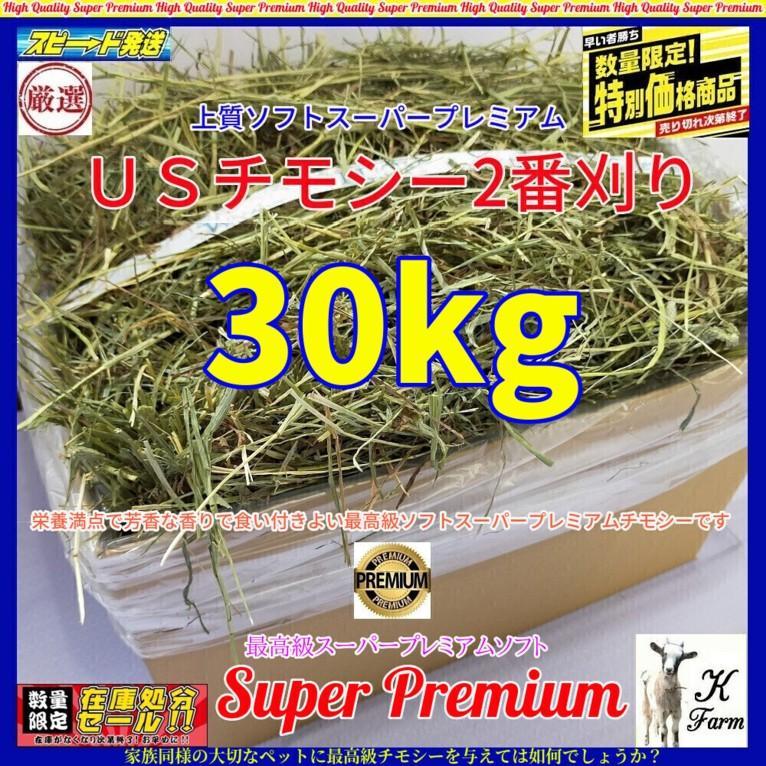 最も完璧な 7/15まで】US産 チモシー 30kg 2番刈 ソフトSプレミアム - メルカリ フード・おやつ