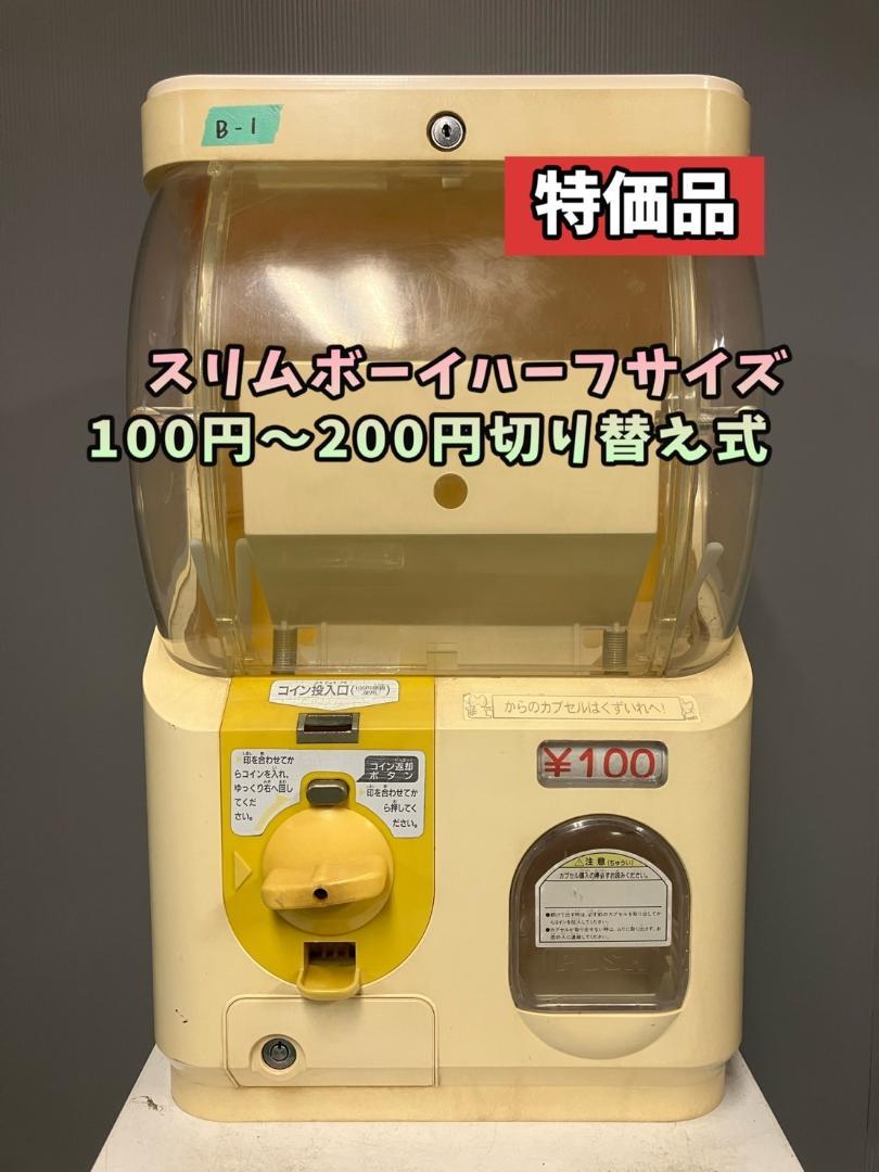 特価品送料込み B-1【ユージンスリムボーイハーフ】　中古ガチャガチャ