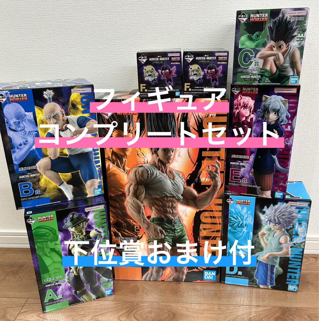 一番くじ　HUNTER×HUNTER フィギュア　コンプリートセット下位賞付