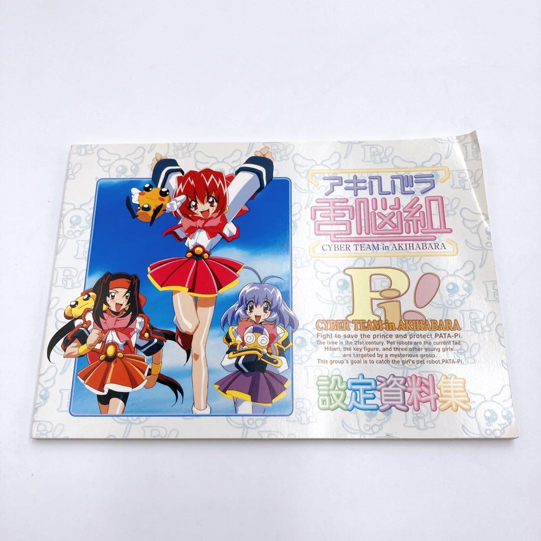 B193 アキハバラ電脳組 設定資料集