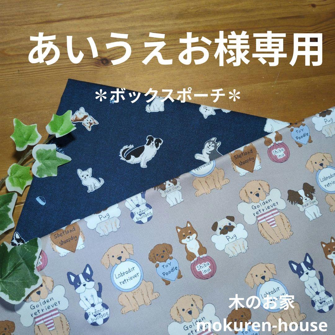 パネルわんこ✽ボックスポーチ財布・ケース・小物入れ