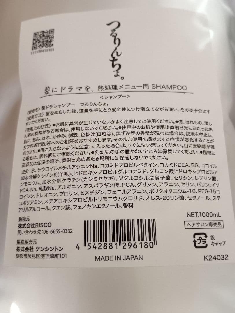 つるりんちょ。シャンプー&トリートメント1000mlレフィル