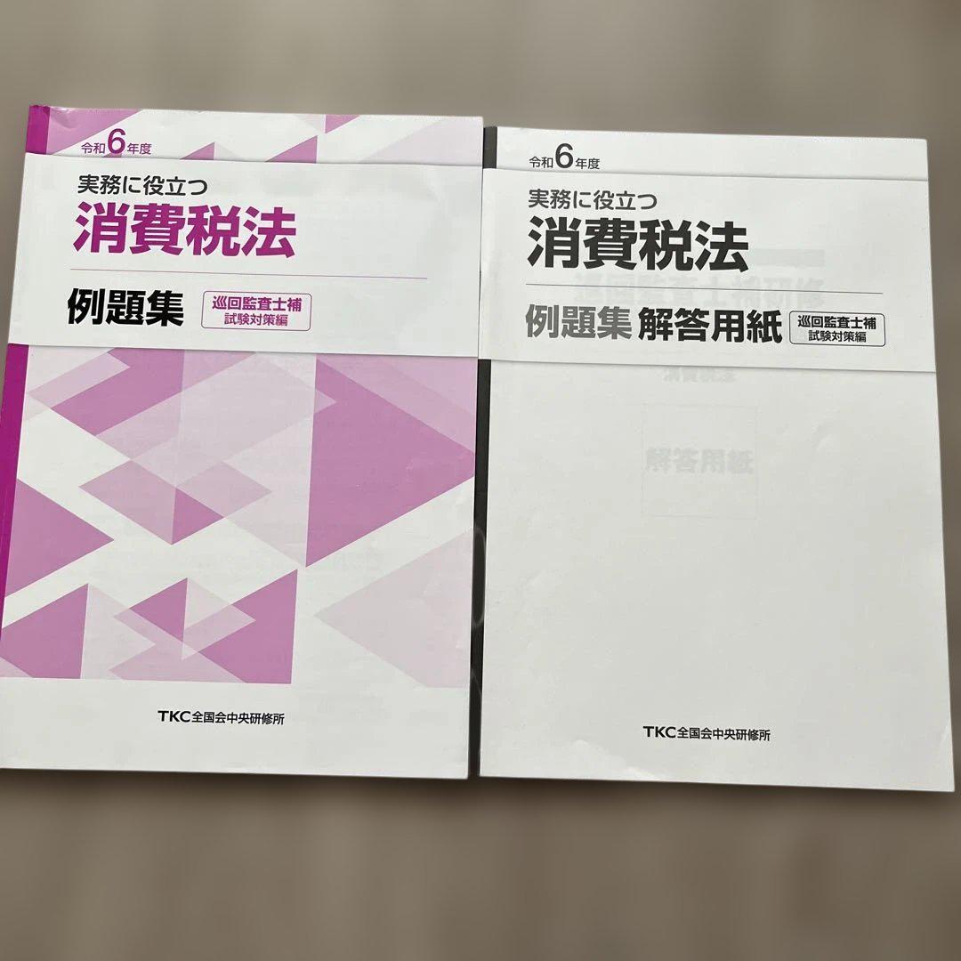 [定休日以外毎日出荷中] 法人税法 TKC巡回監査士補 令和6年度 例題集 メルカリ - 語学・辞書・学習参考書