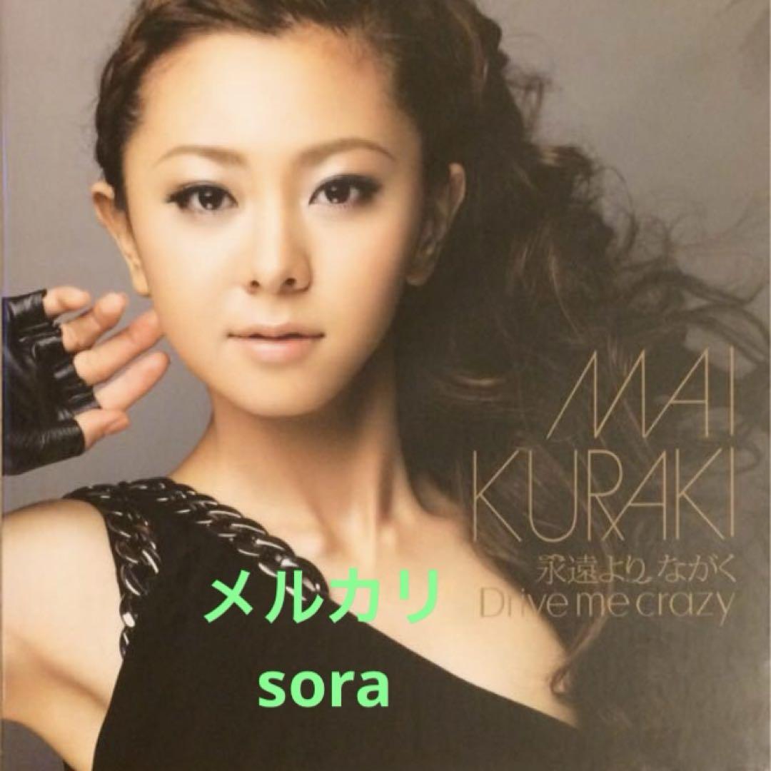 ■永遠よりながくDrive me crazy Musing FC限定 倉木麻衣 永遠より ながく／Drive me crazy｜倉木麻衣 OFFICIAL WEBSITE