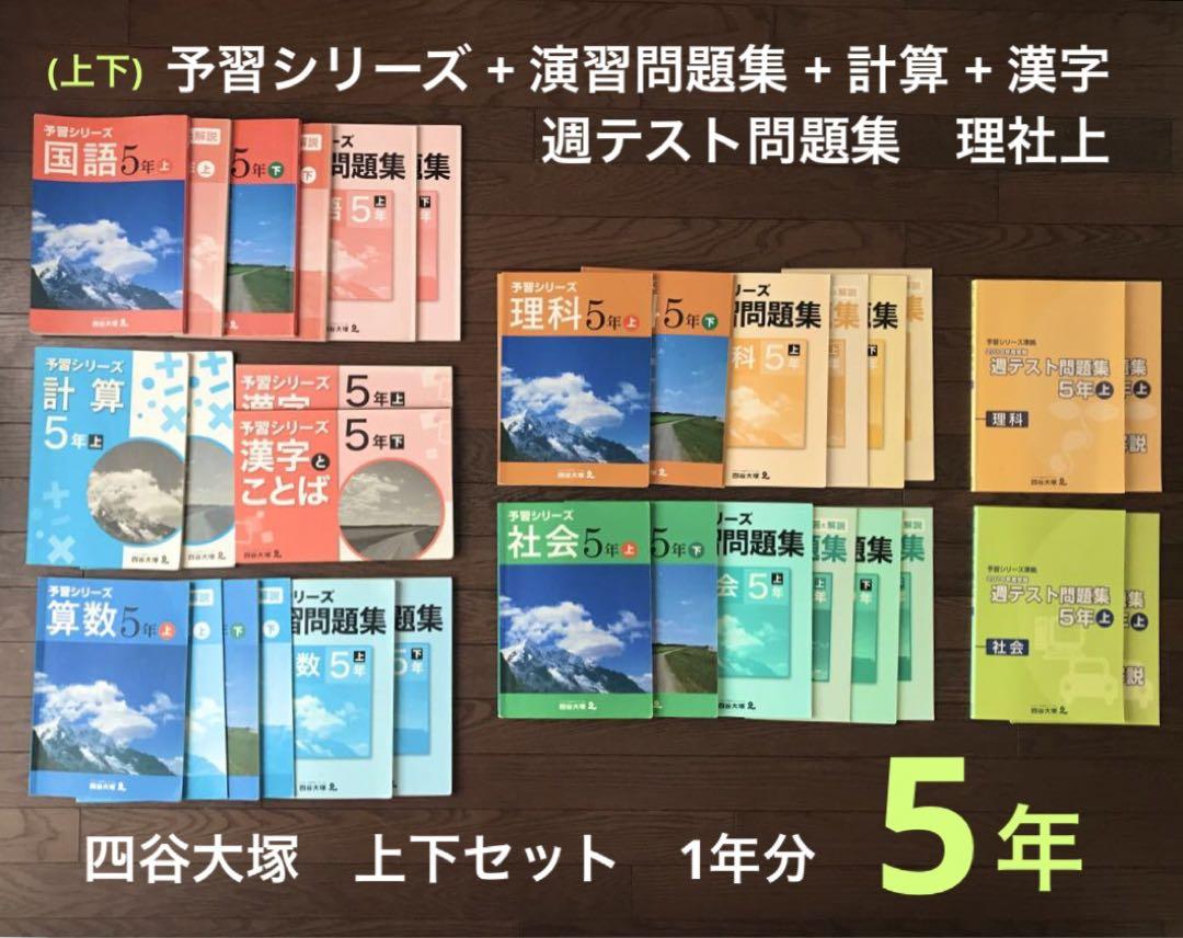 5年生 四谷大塚　予習シリーズ問題集セット 他　　　全75冊　中学受験 5年生 四谷大塚 予習シリーズ問題集セット 他 全75冊 中学受験