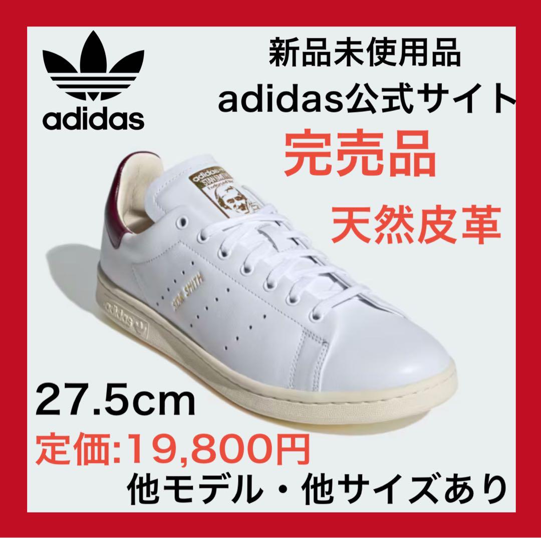 天然皮革✨新品✨スタンスミスLUX ホワイト adidas 27.5 本革　茶