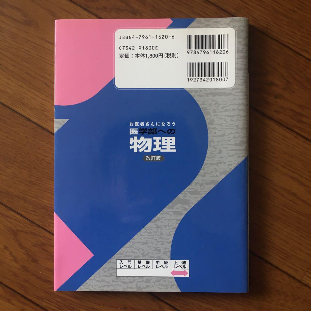 お医者さんになろう医学部への物理 Amazon.co.jp: お医者さんになろう医学部への物理 : おもちゃ